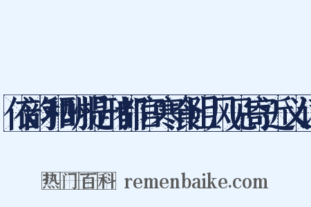 依韵和酬提刑都官寒食阻风见寄近义词是什么意思的图片